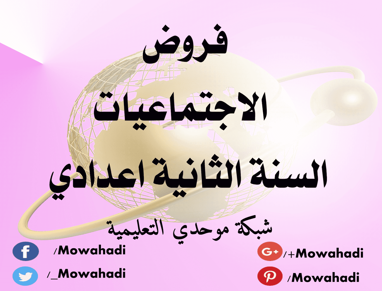 فروض الاجتماعيات للسنة الثانية اعدادي
