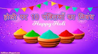 Essay on Holi in Hindi 10 Lines