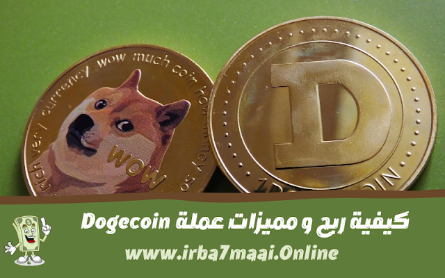 كيفية ربح و مميزات عملة  Dogecoin