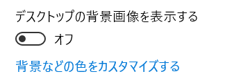 デスクトップの背景画像を表示する