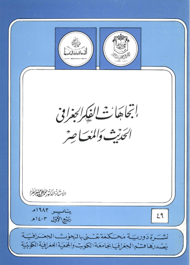 اتجاهات الفكر الجغرافى الحديث والمعاصر - أ.د. محمد على عمر الفرا