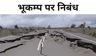 Essay on Earthquake in Hindi Bhukamp Par Nibandh Causes and Effects of Earthquake in Points