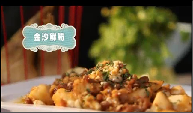 金沙鮮筍
