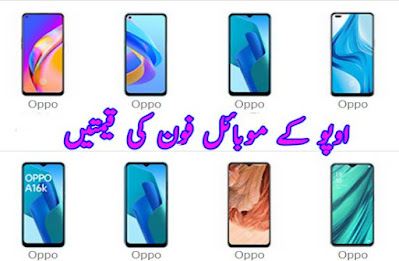 Oppo mobile phone prices in pakistan today 2023 اوپو موبائل فون کی قیمت