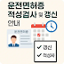 운전면허 적성검사 기간 과태료 온라인 신청 방법