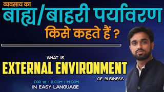 vyavsay ka bahari vatavaran kya hai, व्यवसाय का बाह्य पर्यावरण (External Environment of Business) business environment in hindi for bcom students