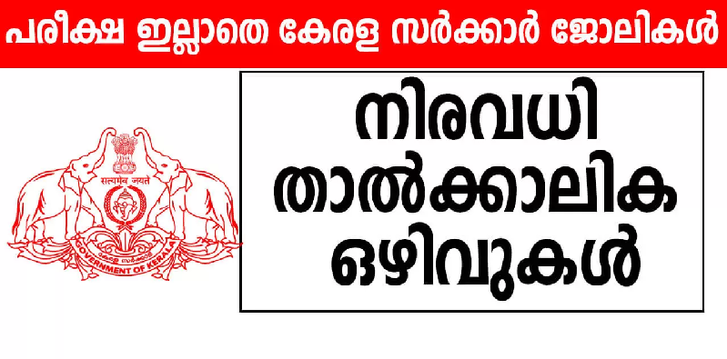 kerala govt temporary jobs,പരീക്ഷ ഇല്ലാതെ വിവിധ പഞ്ചായത്തുകളില്‍ താല്‍ക്കാലിക ജോലി ഒഴിവുകള്‍ നേടാം – Latest Kerala Jobs