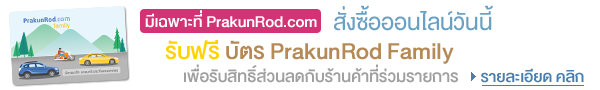 ซื้อประกันรถยนต์ชั้น 1, 2+, 3+ และชั้น 3 รับฟรี บัตรสมาชิก PrakunRod Family เพื่อรับสิทธิ์ส่วนลดร้านค้า เช่น ล้างรถ เคลือบสี ที่พัก ในราคาพิเศษสุด พร้อมกิจกรรมแจกรางวัล