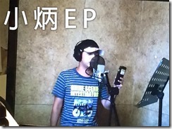 小炳EP