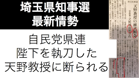 埼玉県知事選天野教授自民党