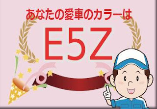 スズキ Ｅ５Ｚ トーニーブラウンメタリックソフトベージュ2トーンルーフ　ボディーカラー　色番号　カラーコード