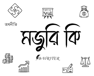 মজুরি কি