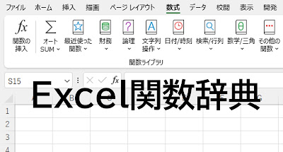 Excel関数辞典