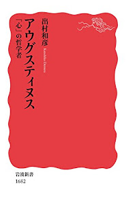 アウグスティヌス――「心」の哲学者 (岩波新書)