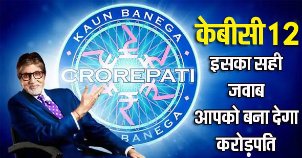 KBC 12 का पहला सवाल-जवाब दे बने करोड़पति