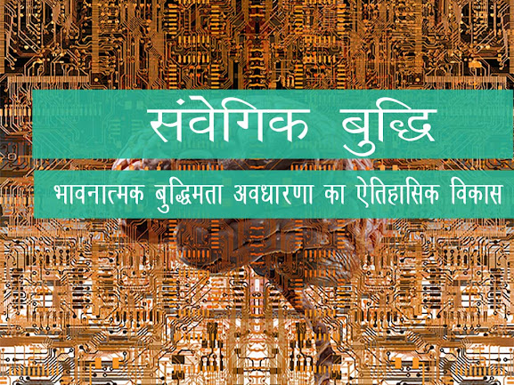 संवैगिक बुद्धि, धारणा, प्रशासन, शासन में इसकी उपयोगिता एवं अनुप्रयोग| What is momentum intelligence?