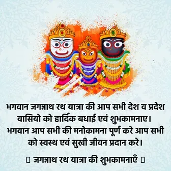 rath yatra wishes in hindi, jagannath rath yatra wishes in hindi, rath yatra wish image, rath yatra wishes quotes, subha rath yatra wishes, happy jagannath rath yatra wishes, rath yatra wishes sms, rath yatra wishes status, rath yatra shayari in hindi