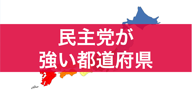 民主党はどの選挙区で強いのか。２０１４年１２月に行われた、第４７回衆議院議員選挙の「比例区」の都道府県別の得票数と得票率を表にまとめました。 