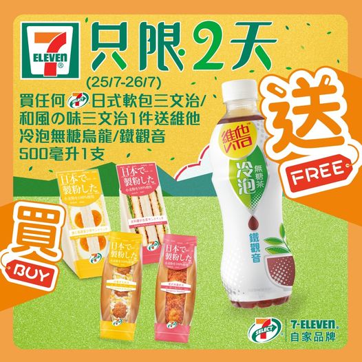 7-Eleven: 買三文治送無糖茶 至7月27日