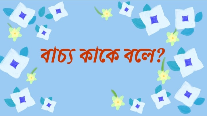 বাচ্য কাকে বলে?