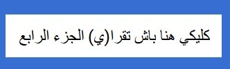 https://www.9isas1maroc.com/2019/04/9asatyM3aSa7btSagbyPART4.html