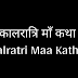 कालरात्रि माँ कथा | Kalratri Maa Katha | 