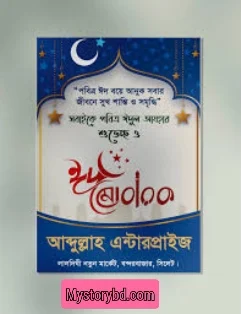 ঈদের শুভেচ্ছা পোস্টার ডিজাইন