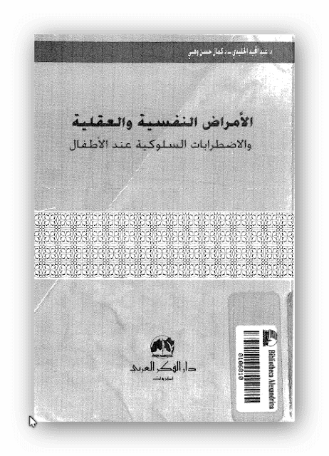 كتاب الامراض النفسية والعقلية والاضطرابات السلوكية عند الطفل PDF ، تحميل كتاب الاضطرابات النفسية والعقلية عند الاطفال ، نمو الطفل ومراحل تطوره ، الامراض النفسية عند الطفل - الامراض النفسجسمية ، الاضطرابات السلوكية عند الطفل ، الاضطرابات النفسية والعقلية pdf