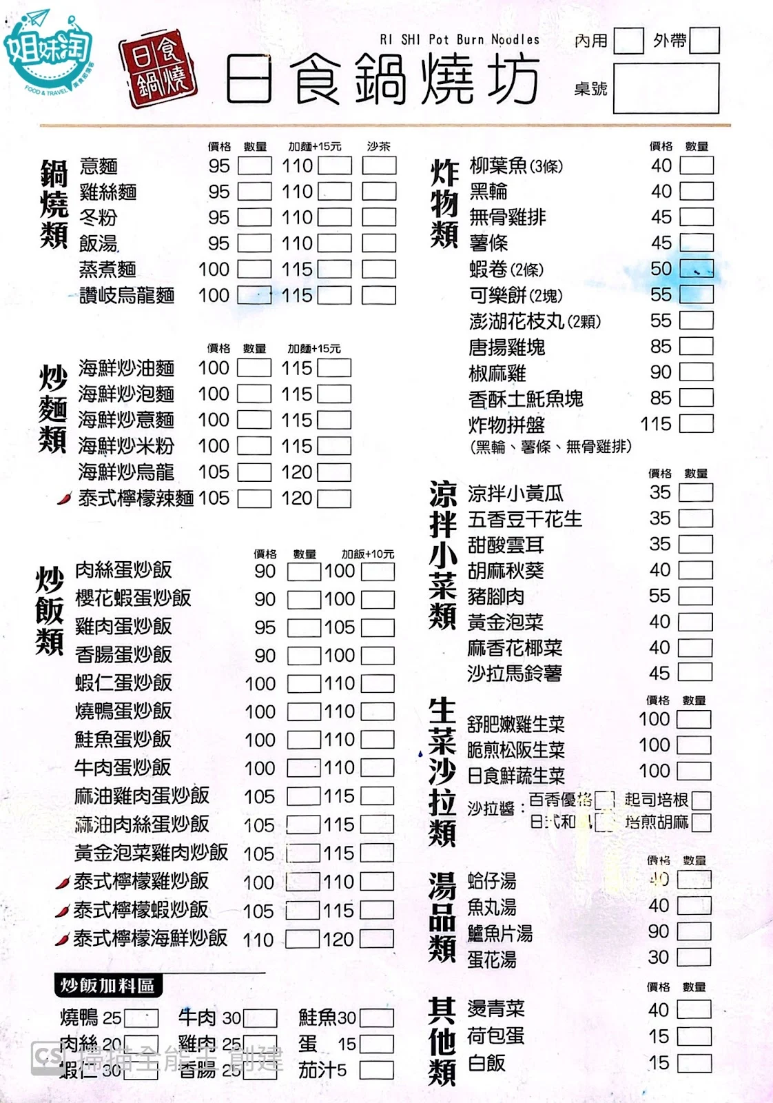 日食鍋燒坊菜單