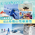 KKday: 6-9月冬日限定❄️❄️澳洲避暑記得去布勒山雪地滑雪！