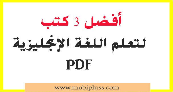 أفضل 3 كتب لتعلم اللغة الإنجليزية PDF من الصفر ببساطة