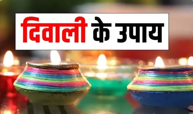 Diwali 2022: दिवाली के दिन करेंगे ये 4 काम, मां लक्ष्मी का मिलेगा आशीर्वाद,आइये जानते हैं पूरी डिटेल