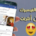 سارع وحمل الأول تطبيق الفيسبوك الجديد و تصفح الفيسبوك بدون أنترنت
