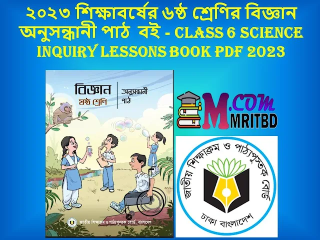 ২০২৩ শিক্ষাবর্ষের ৬ষ্ঠ শ্রেণির বিজ্ঞান অনুসন্ধানী পাঠ  বই - Class 6 Science Inquiry Lessons Book Pdf 2023