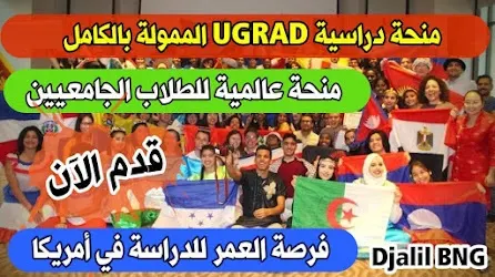 برنامج التبادل العالمي للطلاب الجامعيين في أمريكا الممول بالكامل 2024-2025  Global Ugrad