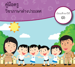 [ดาวน์โหลด] คู่มือครูวิชาภาษาอังกฤษ ระดับชั้นมัธยม 1