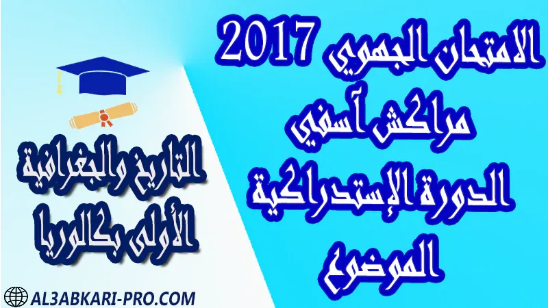 تحميل الامتحان الجهوي مادة التاريخ والجغرافية (الدورة الإستدراكية) مراكش آسفي 2017 - الموضوع - الأولى بكالوريا مادة التاريخ والجغرافية درس و تمارين محلولة و ملخص و فروض مع الحلول و أنشطة و جذاذات اولى باك الأولى بكالوريا أولى بكالوريا البكالوريا الأولى باك علوم رياضية  , الأولى باك علوم تجريبية , الأولى باك علوم إقتصادية وتدبير , الأولى باك تعليم اصيل (مسلك علم شرعية)  , الأولى باك علوم زراعية امتحانات جهوية في التاريخ والجغرافية اولى باك مع التصحيح , امتحانات جهوية في التاريخ والجغرافية أولى البكالوريا جميع الشعب و لكل جهات المغرب مع التصحيح , الامتحان الجهوي الموحد للسنة الأولى بكالوريا التاريخ والجغرافية الأولى باك علوم رياضية  , الأولى باك علوم تجريبية , الأولى باك علوم إقتصادية وتدبير , الأولى باك تعليم اصيل (مسلك علم شرعية)  , الأولى باك علوم زراعية