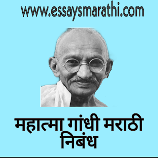 mahatma gandhi marathi nibandh - महात्मा गांधी निबंध मराठी