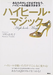 ハイヒール・マジック -あなたのキレイが必ずかなう、ハイヒールの履き方歩き方- (講談社の実用BOOK)