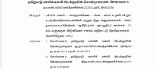 ஓய்வூதியப் பலன்களை 30 நாட்களுக்குள் பெற்று வழங்க பள்ளிக் கல்வி இயக்குநர் உத்தரவு!