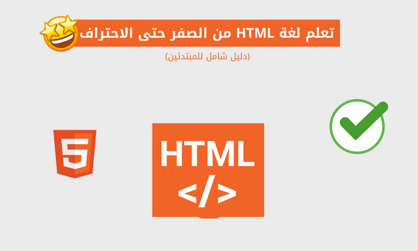 تعلم لغة HTML من الصفر حتى الاحتراف