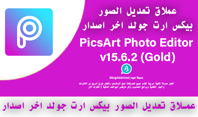 عملاق تعديل الصور بيكس ارت جولد | PicsArt Photo Editor v15.6.2 (Gold) Apk اخر اصدار 2021