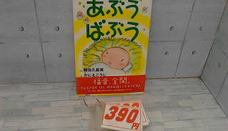 中古絵本　あぶう　ばぶう　３９０円