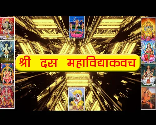 Shri Das Mahavidya Kavach lyrics,  श्री दशमहाविद्या कवच के फायदे क्या हैं ?|