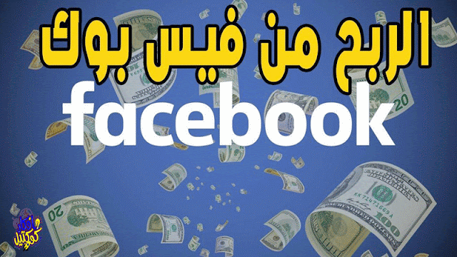 الربح من الفيس بوك، كيفية الربح من الفيس بوك، الربح من الفيس بوك عن طريق الفيديوهات، طريقة الربح من فيس بوك، الربح من الانترنت، شروط الربح من الفيس بوك، الربح من الفيس بوك في مصر، الربح من الفيس بوك 2022، الربح من الانترنت 2022، الربح من الفيس بوك للمبتدئين، كيفية الربح من الانترنت، طرق الربح من الانترنت، الربح من اليوتيوب، الربح من فيس بوك، الربح من الفيس، طرق الربح من الفيس بوك، الربح من فيسبوك، الربح من الانترنت بدون راس مال، الربح من الفيسبوك