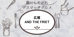 嵐にしやがれデスマッチグルメ★広尾 AND THE FRIETのイメージ