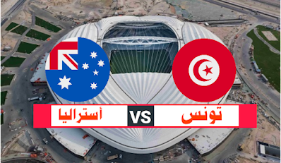مباراة تونس و أستراليا