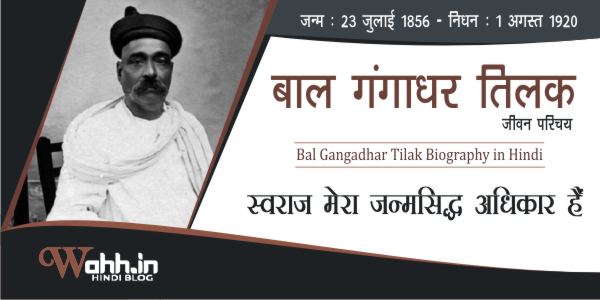 Bal-Gangadhar-Tilak-Biography-Hindi