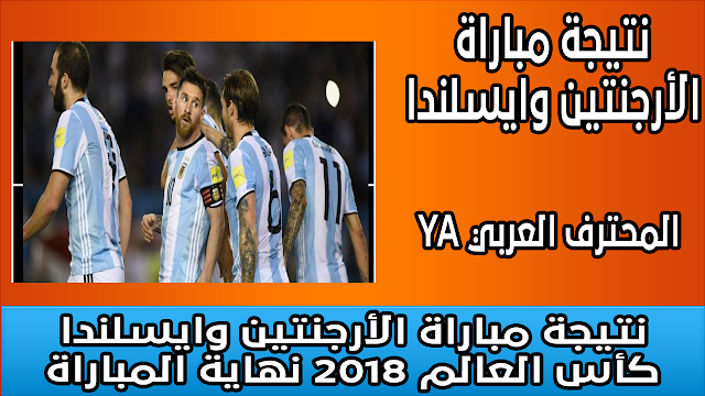 نتيجة مباراة الأرجنتين وايسلندا كأس العالم 2018 نهاية المباراة