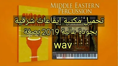 تنزيل مكتبة إيقاعات شرقية بجودة عالية لسنة 2018 بي صغة wav 